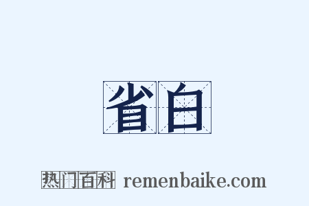 省白是什么意思的图片